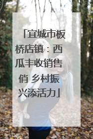 宜城市板桥店镇：西瓜丰收销售俏 乡村振兴添活力