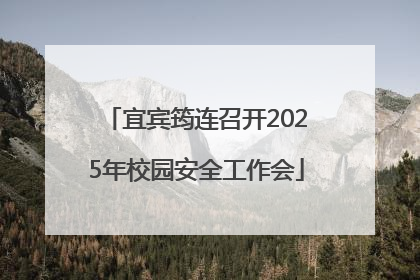 宜宾筠连召开2025年校园安全工作会