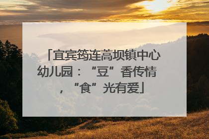 宜宾筠连蒿坝镇中心幼儿园：“豆”香传情，“食”光有爱
