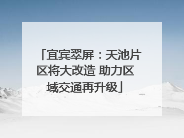 宜宾翠屏：天池片区将大改造 助力区域交通再升级