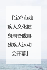 宝鸡市残疾人文化健身周暨陇县残疾人运动会开幕