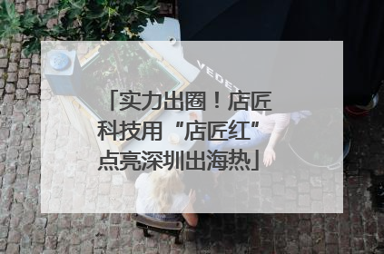 实力出圈！店匠科技用“店匠红”点亮深圳出海热