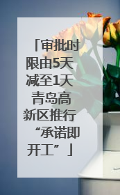 审批时限由5天减至1天 青岛高新区推行“承诺即开工”