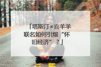 塔斯汀×喜羊羊联名如何引爆“怀旧经济”？