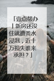 壹点帮办丨新房还没住就遭粪水浸泡，近十万损失谁来承担？