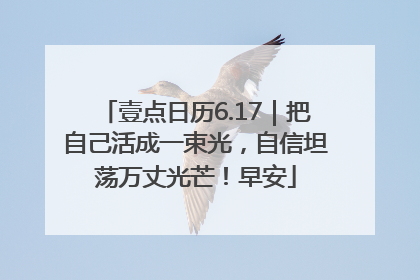 壹点日历6.17｜把自己活成一束光，自信坦荡万丈光芒！早安