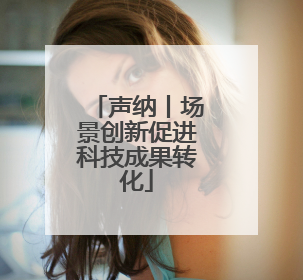 声纳丨场景创新促进科技成果转化