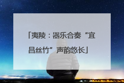 夷陵：器乐合奏“宜昌丝竹”声韵悠长