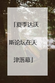 夏季达沃斯论坛在天津落幕