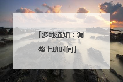 多地通知：调整上班时间