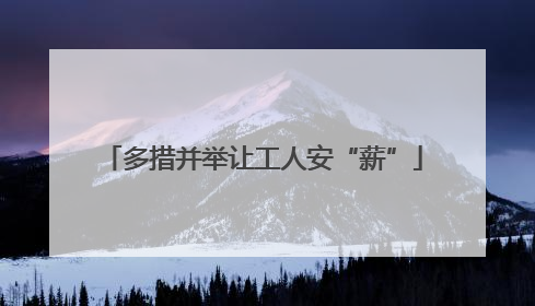 多措并举让工人安“薪”