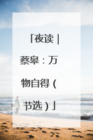 夜读｜蔡皋：万物自得（节选）