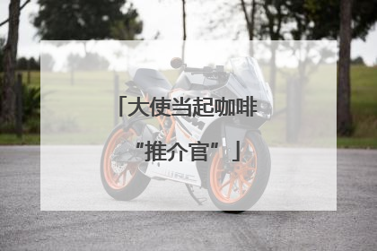 大使当起咖啡“推介官”