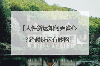 大件货运如何更省心？跨越速运有妙招