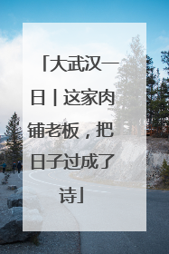 大武汉一日︱这家肉铺老板，把日子过成了诗