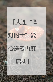 大连“蓝灯的士”爱心送考再度启动