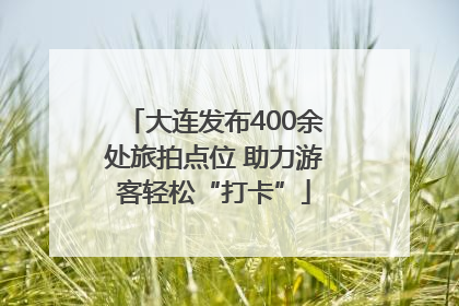 大连发布400余处旅拍点位 助力游客轻松“打卡”
