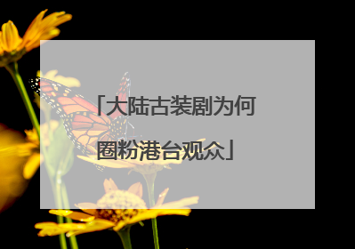 大陆古装剧为何圈粉港台观众