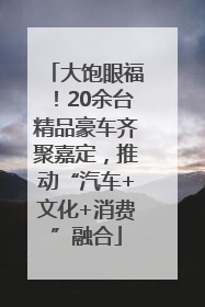 大饱眼福！20余台精品豪车齐聚嘉定，推动“汽车+文化+消费”融合