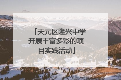天元区隆兴中学开展丰富多彩的项目实践活动