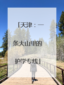 天津：一条大山里的护学专线