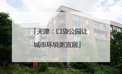 天津：口袋公园让城市环境更宜居