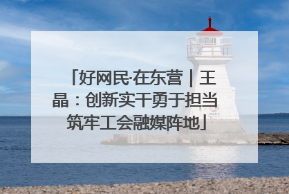 好网民·在东营｜王晶：创新实干勇于担当 筑牢工会融媒阵地