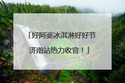 好阿婆冰淇淋好好节 济南站热力收官！