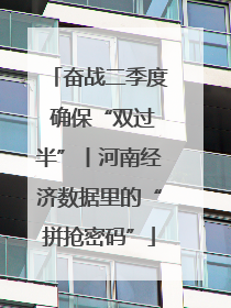 奋战二季度 确保“双过半”丨河南经济数据里的“拼抢密码”