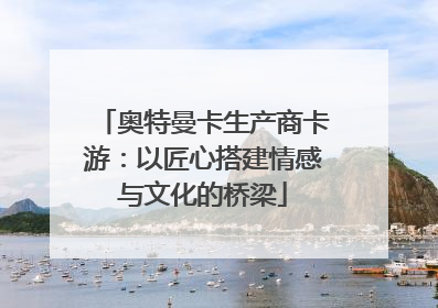 奥特曼卡生产商卡游：以匠心搭建情感与文化的桥梁