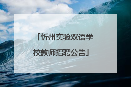 忻州实验双语学校教师招聘公告