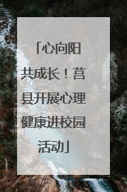 心向阳 共成长！莒县开展心理健康进校园活动