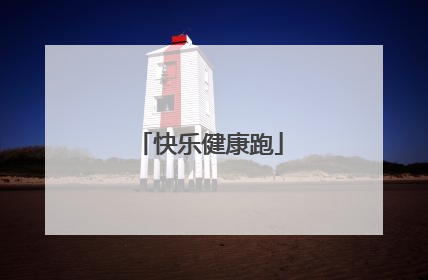 快乐健康跑