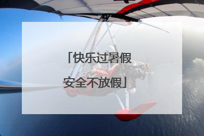 快乐过暑假 安全不放假