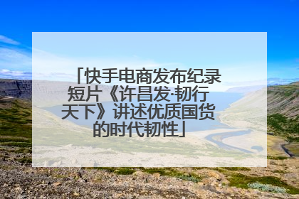 快手电商发布纪录短片《许昌发·韧行天下》讲述优质国货的时代韧性