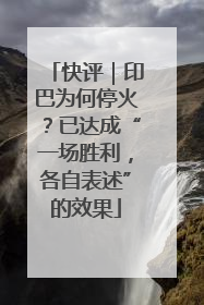 快评｜印巴为何停火？已达成“一场胜利，各自表述”的效果