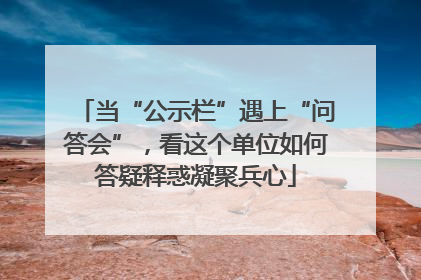 当“公示栏”遇上“问答会”，看这个单位如何答疑释惑凝聚兵心