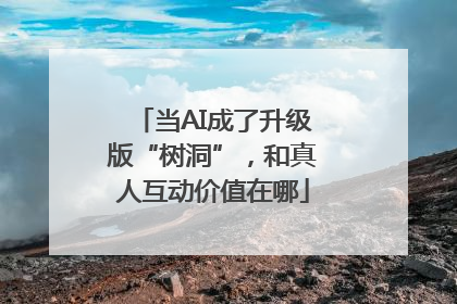 当AI成了升级版“树洞”，和真人互动价值在哪