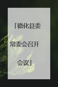 德化县委常委会召开会议