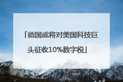德国或将对美国科技巨头征收10%数字税