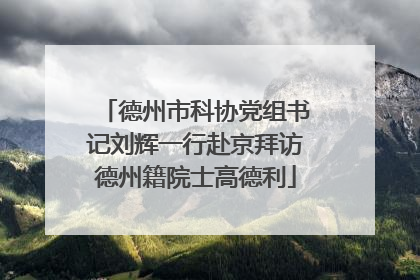 德州市科协党组书记刘辉一行赴京拜访德州籍院士高德利