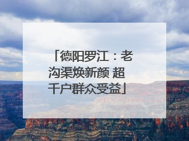 德阳罗江：老沟渠焕新颜 超千户群众受益