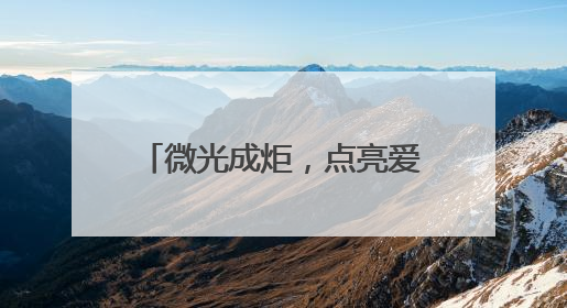微光成炬，点亮爱心地图——济南高新区东城逸家小学八年爱心义卖之路