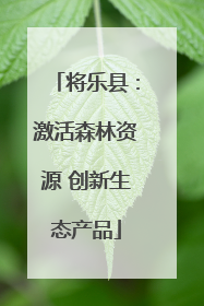 将乐县：激活森林资源 创新生态产品