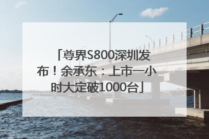 尊界S800深圳发布！余承东：上市一小时大定破1000台