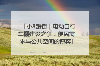 小8跑街｜电动自行车棚建设之争：便民需求与公共空间的博弈