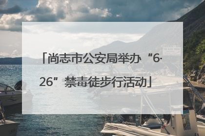 尚志市公安局举办“6·26”禁毒徒步行活动