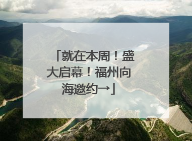 就在本周！盛大启幕！福州向海邀约→