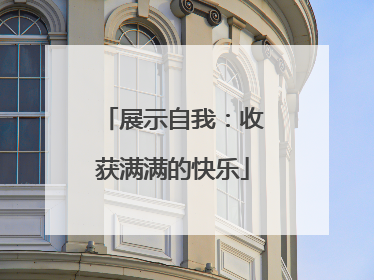展示自我：收获满满的快乐