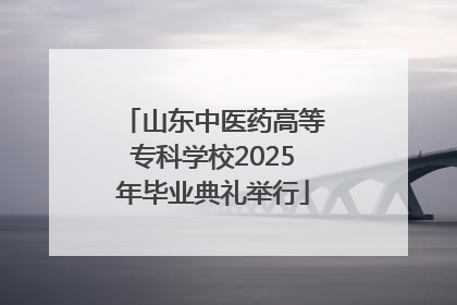 山东中医药高等专科学校2025年毕业典礼举行